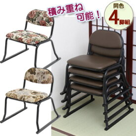 法事チェア 背もたれ 【和座敷チェア 4脚組】 ［送料無料］ 和室椅子 背付き 座いす 法事チェアー 高座椅子 スタッキング座椅子 背もたれ付き 座椅子 四脚組 集会場チェア