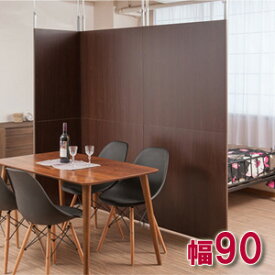 目隠しパーテーション オフィス 【突っ張り間仕切りパーテーション 間仕切り専用 幅90cm】 ［送料無料］ 間仕切り 幅90 簡易パーテーション 突っ張り式 まじきり 衝立 オシャレ