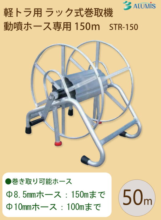 楽天市場】ホース巻取機 150m 【アルミス 軽トラ用 ラック式巻取機 動 