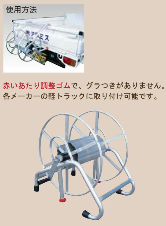 楽天市場】ホース巻取機 150m 【アルミス 軽トラ用 ラック式巻取機 動 