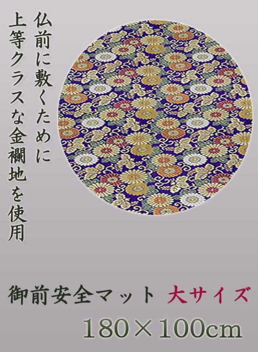 楽天市場】仏壇前 安全マット 【御前安全マット 大 180×100cm HQBTM18 