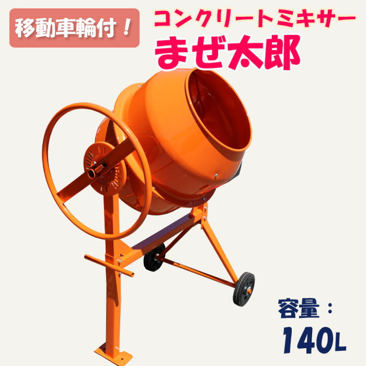 楽天市場】コンクリートミキサー まぜ太郎 AMZ-70Y : アテーネ