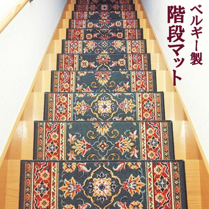 楽天市場】ベルギー製 階段マット 13枚組 : アテーネ