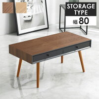 【引出付きセンターテーブル 80×40 MT-6765】 引き出し収納 ローテーブル リビングテーブル オシャレ モダン 木目調 シンプル カフェ風 スタイリッシュ