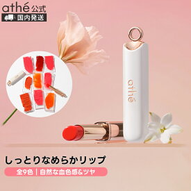 【athe公式】アッテ オーセンティックリップバーム【全9色】 | ヴィーガン リップ リップバーム | 韓国 アテ | 保湿 ツヤ リップクリーム 色付きリップ ビーガン | ギフト プレゼント | 国内発送