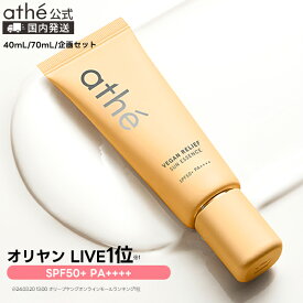 【athe公式】アッテ ヴィーガン リリーフ サンエッセンス（40mL/70mL/企画セット） | ヴィーガン 日焼け止め サンクリーム | 韓国 アテ | 保湿 エッセンス 紫外線 サンケア ビーガン | ギフト プレゼント | 国内発送