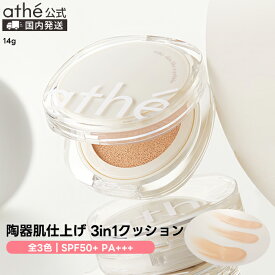 【athe公式】アッテ ペブル スキン フィッティング クッションSPF50+PA+++【全3色】 | ヴィーガン ファンデーション | 韓国 アテ | 保湿 くすみ カバー 日焼け止め 下地 ビーガン | ギフト プレゼント | 国内発送