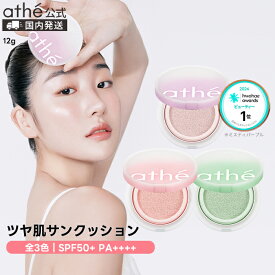 【athe公式】アッテ ライティング トーンアップ サンクッションSPF50+PA++++【全3色】 | ヴィーガン 日焼け止め 下地 | 韓国 アテ | 保湿 くすみ カバー 日焼け止め トーンアップ プライマー ビーガン | ギフト プレゼント | 国内発送