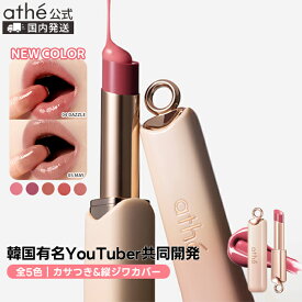 【athe公式】アッテ ＼新色追加！／オーセンティックリップグローイバーム【全5色】 | ヴィーガン リップ リップバーム | 韓国 アテ | 保湿 ツヤ 角質 リップクリーム 色付きリップ ビーガン | ギフト プレゼント | 国内発送
