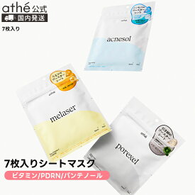 【athe公式】アッテ 7DAYSプログラミングマスク（7枚入り）【全3種】ビタミンC/PDRN/パンテノール | ヴィーガン パック シートマスク | 韓国 アテ | 保湿 ツヤ ハリ フェイスマスク ビーガン | ギフト プレゼント | 国内発送