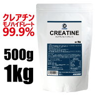 【レビューを記入してプロテインシェイカーをプレゼント！】クレアチンパウダー [1kg 200食分／500g 100…