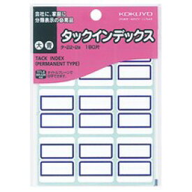 タックインデックス（紙製）　大　27×34mm　青枠　180片（9片×20シート）　タ-22-2B 　　014-1802