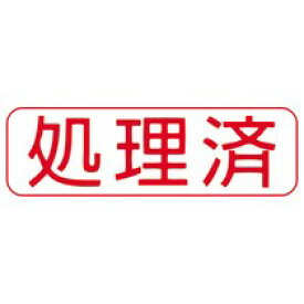 楽天市場 スタンプ インク 不要 処理済の通販
