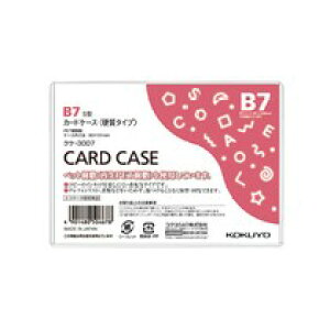 カードケース(環境対応) 硬質 B7 20枚