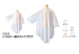 エルコ　シワカラー袖付カットクロス　（ホワイト/ベージュ/サーモン/グレー/ホワイト60）