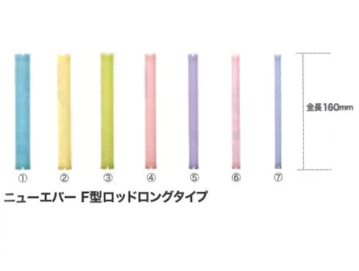 楽天市場】パーマグッズ ニューエバー F型ロッドロングタイプ 10本入 