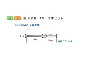 病理検体固定機用替針　N-MZ2-15M