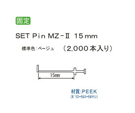 病理検体固定機用ピン　MZ2-15M