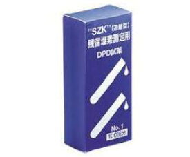 鈴研(SZK) 残留塩素測定用試薬(DPD錠剤)　No.1 rapid　100錠入　遊離残留塩素測定用　ラピットタイプ