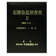 色覚検査表 石原色覚検査表2 国際版38表　1205A　8-6382-03