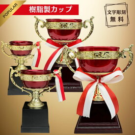 優勝カップ 名入れ お急ぎ対応可 トロフィー 優勝 カップ サッカー 景品 ゴルフ 表彰 記念 記念品 景品 大会 参加賞 運動会 行事 スポーツ ゴルフコンペ 野球 サッカー フットサル 水泳 バレーボール テニス バスケ 文字彫刻無料