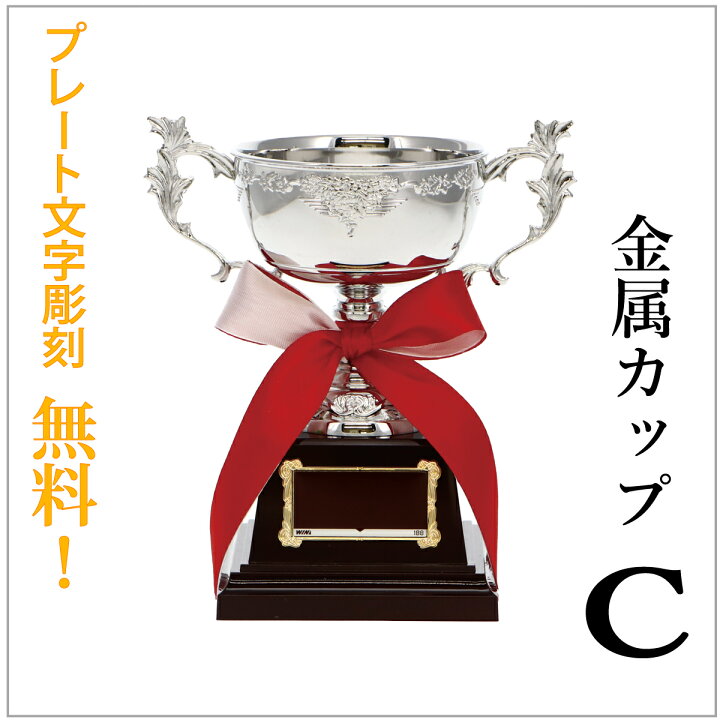楽天市場】優勝カップ(外径9cm×高さ16.5cm)銀 MC34 -ア188 金属製 