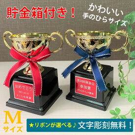 貯金箱付きメッセージカップ M (外径6cm×高さ11cm) MC1- 42 貯金箱 ミニサイズ プレゼント 子供 記念品 名入れ こども 小さい 文字 小さめ ミニ かわいい おしゃれ トロフィー 優勝カップ ご褒美 メッセージ入り おもしろ 小学生 男の子 500円玉貯金箱 500円玉 500円