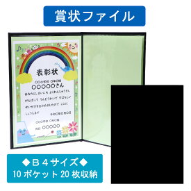 賞状ファイル I‐40b 10ポケット B4 20枚収納 賞状入れ 賞状 表彰状 賞状用 ファイル スリーブ 習字 書道 保存 保護 成長記録 こども 通知表 子供 思い出 子ども メモリアルグッズ シンプル 無地 特別