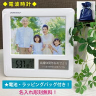 敬老の日 ギフト 敬老 プレゼント 名入れ フォトフレーム 電波時計 退職祝い 祖母 プレゼント 祖父 プレ…