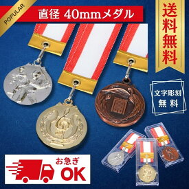 【お急ぎ対応OK】★送料無料 メダル 名入れ 40mm 表彰 メダル ケース プラスチックケース 金銀銅 直径40mm 4cm 卒部記念 部活 引退 プレゼント リボン 首掛けリボン 記念品 ケース付き 運動会 野球 サッカー 参加賞 卒部 卒団 卒業 ごほうび 景品 大会 スポーツ 部活 優勝