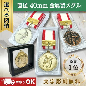 メダル 金銀銅 金メダル メダル 名前入り トロフィー 優勝 メダル 野球 サッカー メダル 名入れ無料 メダル ケース プラスチックケース 直径40mm 4cm 卒部記念 部活 引退 プレゼント リボン 記念品 ケース付き 運動会 参加賞 卒部 卒団