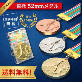 【お急ぎ対応 OK】★送料無料 メダル 名入れ 52mm 表彰 メダル ケース プラスチックケース 金銀銅 直径52mm 5.2cm 卒部記念 部活 引退 プレゼント 首掛けリボン 記念品 ケース付き 運動会 野球 サッカー 参加賞 卒部 卒団 卒業 ごほうび 景品 大会 スポーツ 部活 優勝