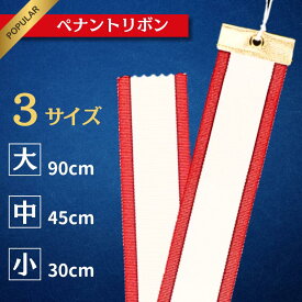 ペナント トロフィー リボン お急ぎ対応可 ペナントリボン 45cm 30cm 90cm ペナントリボン 紅白 トロフィー リボン 優勝カップ用ペナント トロフィー リボン 優勝 表彰 参加賞 記念 記念品 景品 大会 運動会 行事 スポーツ 野球 サッカー