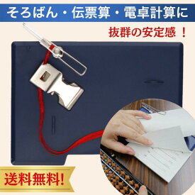 伝票ホルダー そろばん 珠算 伝票算 伝票計算 電卓計算 電卓 伝票キング 伝票KING あんざん 暗算 そろばん学習用 ネコポス配送