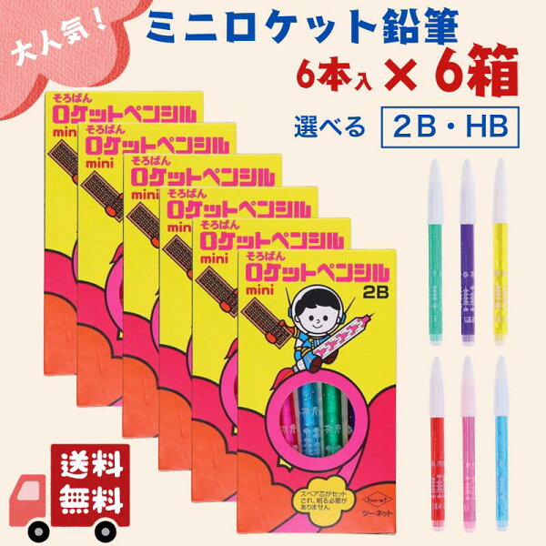 ロケット鉛筆 ロケットえんぴつ お急ぎ対応可 そろばん ミニロケットペンシル 短い 鉛筆 えんぴつ 珠算 暗算 6本入×6箱 そろばん学習用 替え芯 削らない 文房具 カラフル 子供用 イベント景品 2B HB ネコポス配送
