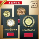 【お急ぎ対応OK】盾 表彰楯 黒 トロフィー 優勝 表彰 記念 記念品 景品 大会 運動会 行事 スポーツ ゴルフ ゴルフコンペ 野球 サッカー フットサル 水泳 バレーボール テニス バスケ 剣道 トロフィー 優勝楯 楯 高級感 お洒落 木製 プレート 金 銀 銅 名入れ 表彰記念