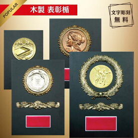 【お急ぎ対応OK】盾 表彰楯 黒 トロフィー 優勝 表彰 記念 記念品 景品 大会 運動会 行事 スポーツ ゴルフ ゴルフコンペ 野球 サッカー フットサル 水泳 バレーボール テニス バスケ 剣道 トロフィー 優勝楯 楯 高級感 お洒落 木製 プレート 金 銀 銅 名入れ 表彰記念