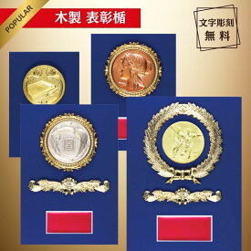 【お急ぎ対応OK】盾 表彰楯 トロフィー 優勝 表彰 記念 記念品 景品 大会 運動会 行事 スポーツ ゴルフ ゴルフコンペ 野球 サッカー フットサル 水泳 バレーボール テニス バスケ 剣道 トロフィー 優勝楯 楯 高級感 お洒落 木製 レリーフ プレート 金 銀 銅 名入れ 表彰記念