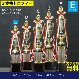 トロフィー(46.5cm・約510g)ブルー MT190 -A107 優勝 金 文字 名前 刻印 持ち回り 名入れ 豪華 優勝トロフィー トロフィー リボン セット 青 装飾 表彰 記念 記念品 景品 大会 ゴルフコンペ イベント 運動会 スポーツ ゴルフ 野球 サッカー バレーボール テニス バスケ