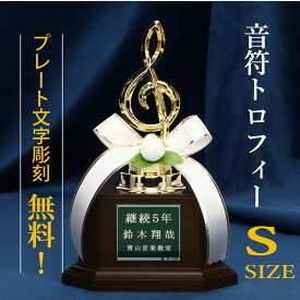 【お急ぎ対応OK】★楽天1位 ピアノ発表会 記念品 音楽グッズ 音楽 トロフィー 部活 引退 プレゼント 吹奏楽 記念品 吹奏楽部 雑貨 音楽 雑貨 合唱コンクール 優秀賞 合唱 音楽祭 表彰 景品 記念 コンサート コンクール ピアノ バレエ 演奏会 発表会 音楽 音符 ミニサイズ