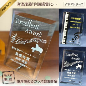 音楽 表彰 盾 楯 ピアノ発表会 記念品 トロフィー 音楽 盾 楯 音楽 グッズ トロフィー 雑貨 音符 ト音記号 バレエ発表会 コンサート コンクール 演奏会 吹奏楽部 お祝い 名入れ 名前入れ メッセージ プレゼント 記念日 ギフト 結婚 誕生日