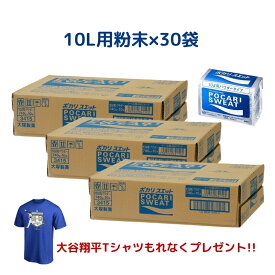 大谷翔平Tシャツもれなくプレゼント!! / 大塚製薬 ポカリスエット 10L用パウダー(粉末) 740g ×30袋 (3ケース)