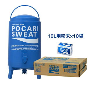 大塚製薬 ポカリスエット クーラージャグタンク 13L + 10L用パウダー (1ケース) / 送料無料 保冷専用 大容量 スポーツシーン 野外イベント 熱中症対策