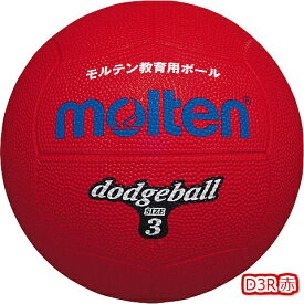 モルテン molten ドッジボール 3号球 小学校高学年向 D3R赤 D3V紫 D3B青 D3G緑 D3W白 D3Y黄 D3ORオレンジ ドッヂボール