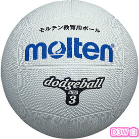 モルテン molten ドッジボール 3号球 小学校高学年向 D3R赤 D3V紫 D3B青 D3G緑 D3W白 D3Y黄 D3ORオレンジ ドッヂボール