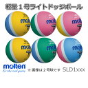 ライトドッジボール 軽量1号球 180g〜200g 小学校低学年向 モルテン molten SLD1LSK 黄×サックス SLD1MP　緑×ピンク SLD1PL...