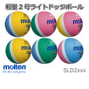 ライトドッジボール 軽量2号球 200g〜220g モルテン molten SLD2LSK 黄×サックス SLD2MP　緑×ピンク SLD2PL　ピンク×黄 S...