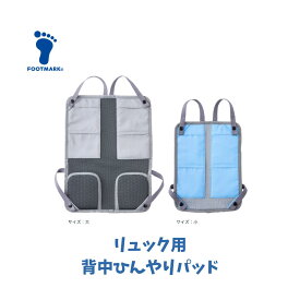 保冷リュックパッド｜子供用！背中の汗対策におすすめのひんやりパッドは？