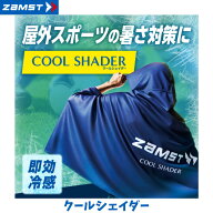 【在庫品】【メール便発送】ZAMST ザムスト COOL SHADER クールシェーダー 冷感ポンチョ 冷感タオル 熱中…