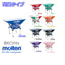 【代引不可】【ネーム1箇所無料!】【送料無料(一部地域除く)】モルテン molten 折りたたみ式平型軽量ボールカゴ(背高) 屋内用 ネット 支柱 キャリーケー...